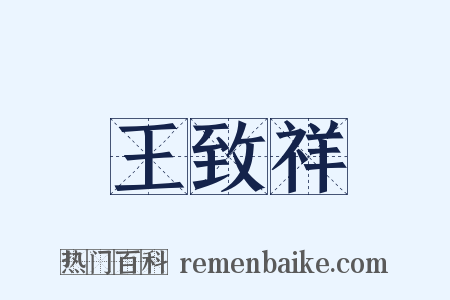王致祥是什么意思的图片